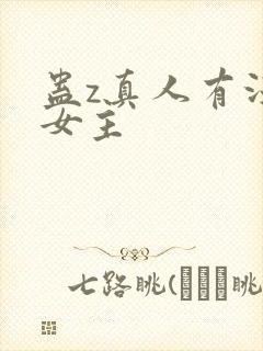 蛊z真人有没有女主封面