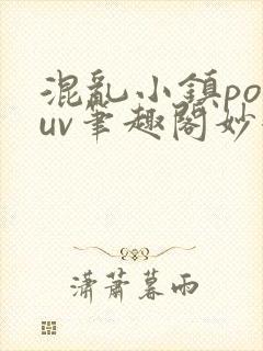 混乱小镇popuv笔趣阁妙妙封面