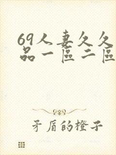 69人妻久久精品一区二区绯色