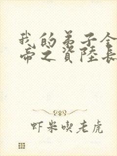 我的弟子全是大帝之资陆长生txt全本小说