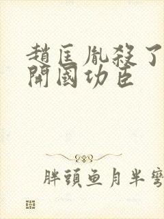 赵匡胤杀了哪些开国功臣