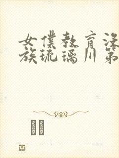 女仆教育没落贵族琉璃川第一季免费