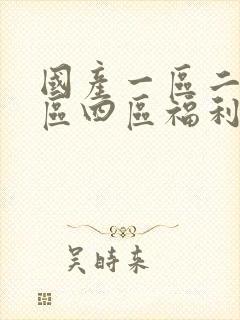 国产一区二区三区四区福利视频