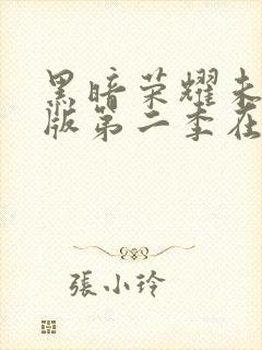 黑暗荣耀未删减版第二季在线观看