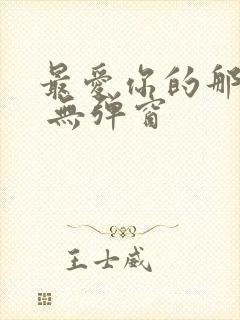 最爱你的那十年 无弹窗