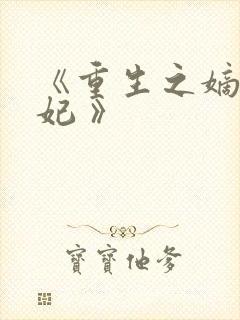《重生之嫡女祸妃 》