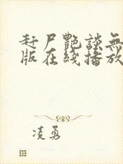 赶尸艳谈无删减版在线播放封面