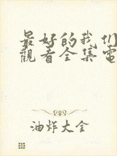 最好的我们免费观看全集电视剧高清