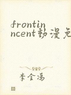 frontinncent动漫免费观看第一集封面