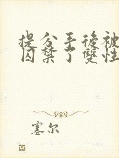 提分手后被男友囚禁了双性