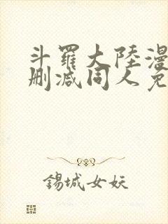 斗罗大陆漫画无删减同人免费看封面