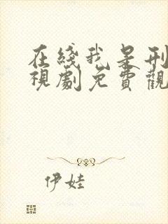 在线我是刑警电视剧免费观看