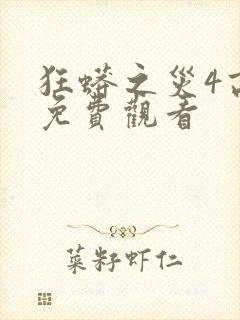 狂蟒之灾4高清免费观看