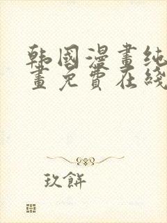 韩国漫画纯爱漫画免费在线阅读