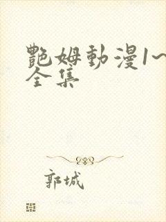 艳姆动漫1~5全集