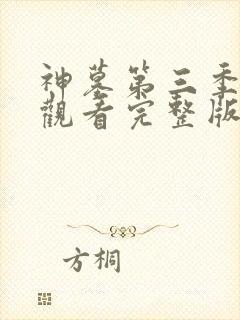 神墓第三季在线观看完整版免费观看封面