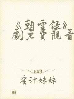 《朝雪录》电视剧免费观看封面