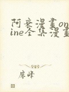 阿衰漫画online全集漫画免费阅读