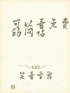 可以看免费动漫的网站