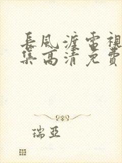 长风渡电视剧全集高清免费播放