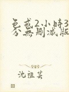 色戒2小时38分无删减版下载封面