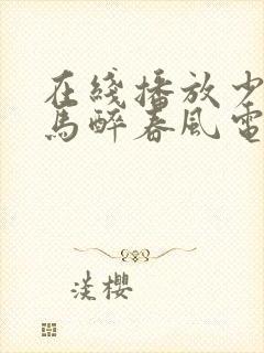 在线播放少年白马醉春风电视剧免费观看