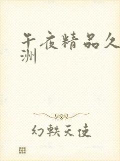 午夜精品久久亚洲