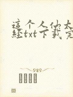这个人仙太过正经txt下载完整版封面