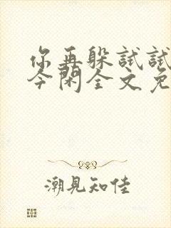 你再躲试试by今闲全文免费阅读