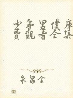 少年男仆库洛免费观看全集高清封面