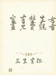 家有双生女友漫画免费观看封面