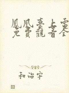 凤凰台上电视剧免费观看全集完整版高清封面