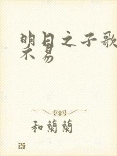 明日之子歌曲毛不易