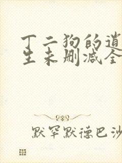 丁二狗的逍遥人生未删减全文