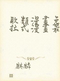 败类漫画免费下拉式漫画最新章节更新时间封面