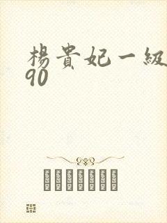 杨贵妃一级淫片90