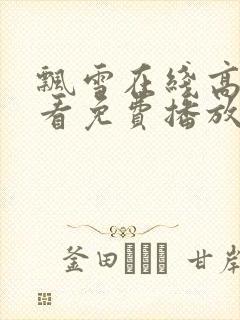 飘雪在线高清观看免费播放电视剧下