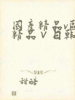 国产精品v欧美精品∨日韩