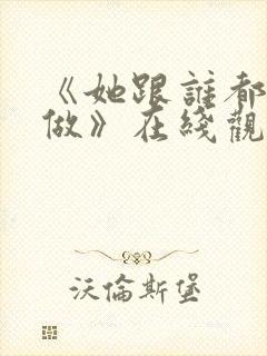 《她跟谁都可以做》在线观看动漫