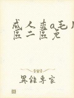 成人爽a毛片一区二区免