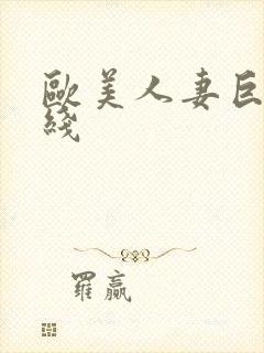 欧美人妻巨乳在线