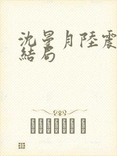 沈曼月陆震霆大结局