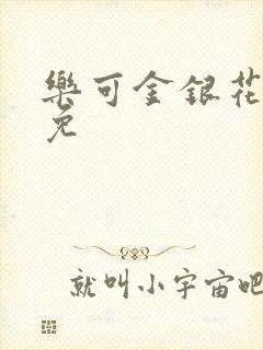 乐可金银花全文免