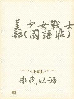 美少女战士第三部(国语版)