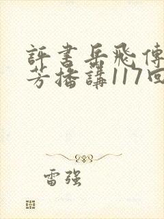 评书岳飞传刘兰芳播讲117回 小说封面