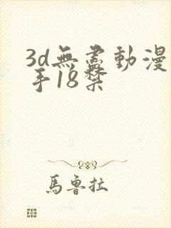 3d无尽动漫触手18禁