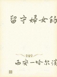 留守妇女的春天封面