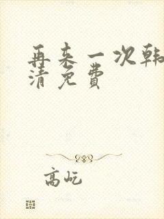 再来一次韩剧高清免费封面