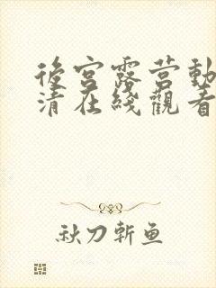 后宫露营动漫超清在线观看