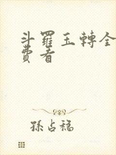 斗罗玉转全部免费看